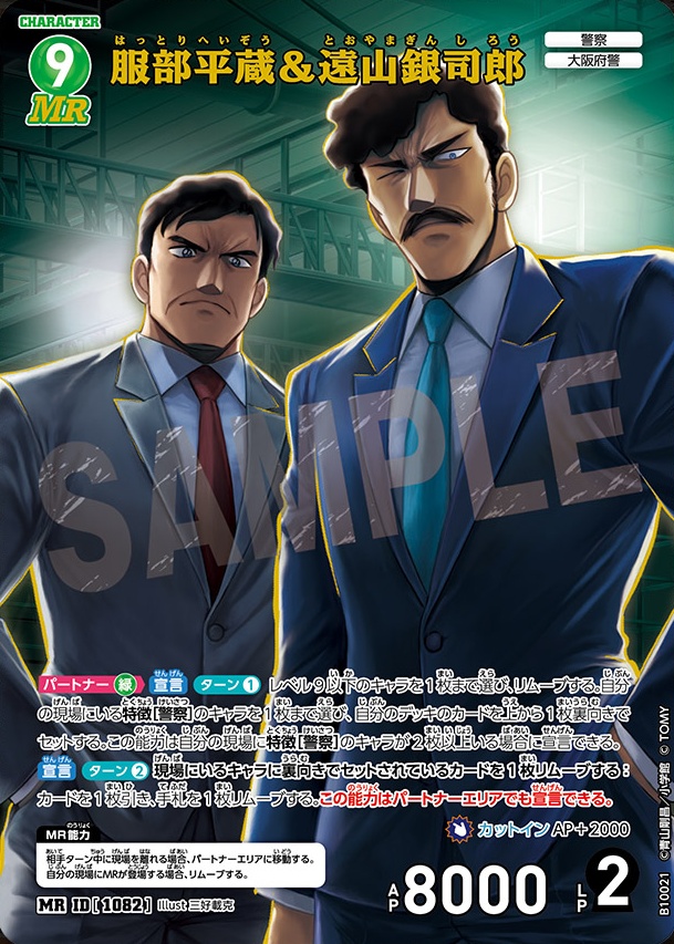 服部平蔵＆遠山銀司郎
