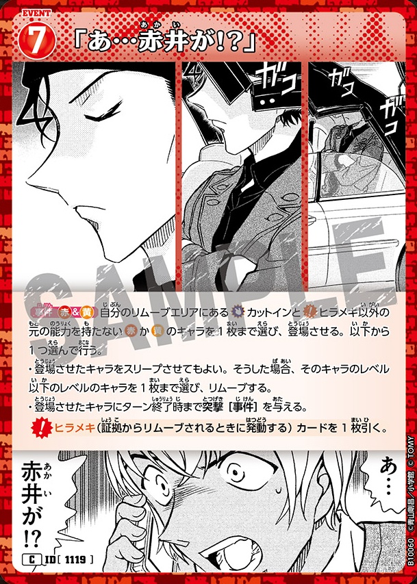 「あ…赤井が!?」