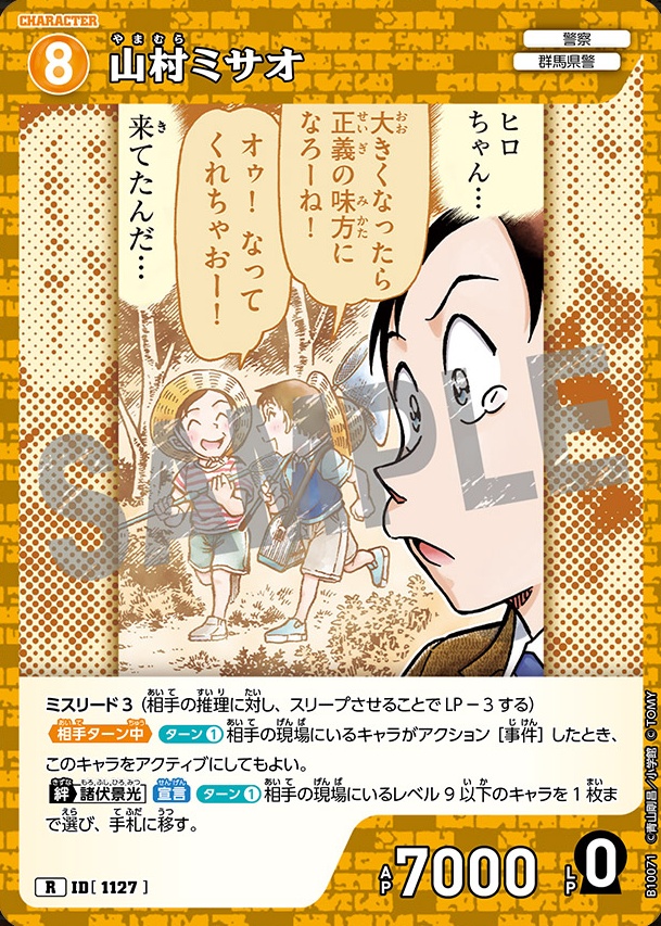 山村ミサオ