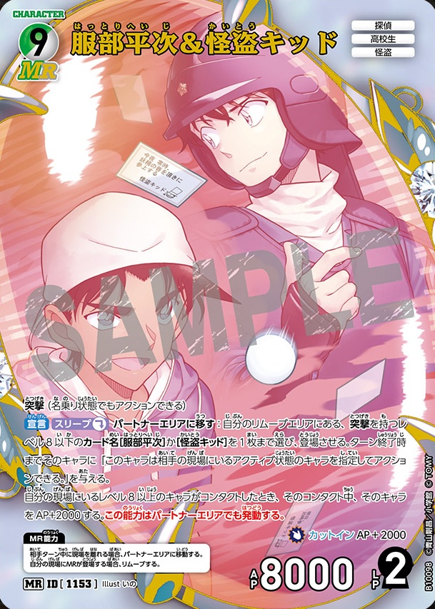 服部平次＆怪盗キッド