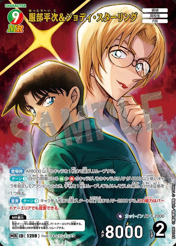 服部平次＆ジョディ・スターリング