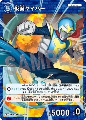 仮面ヤイバー