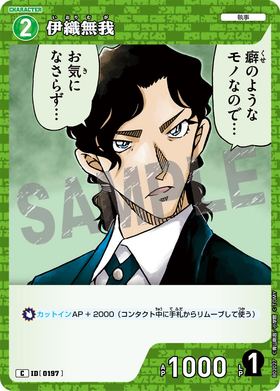 伊織無我