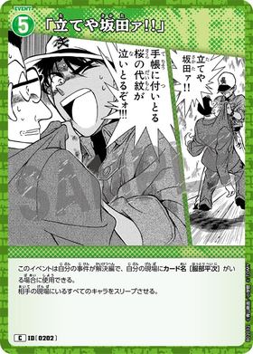 「立てや坂田ァ!!」