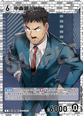 中森銀三