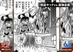 怪盗キッドvs.最強金庫