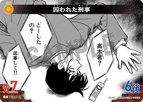 囚われた刑事