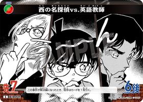 西の名探偵vs.英語教師