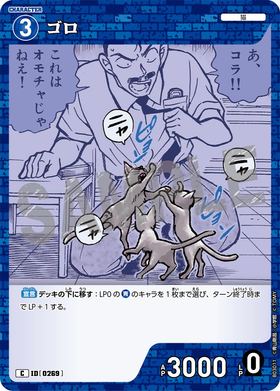 ゴロ