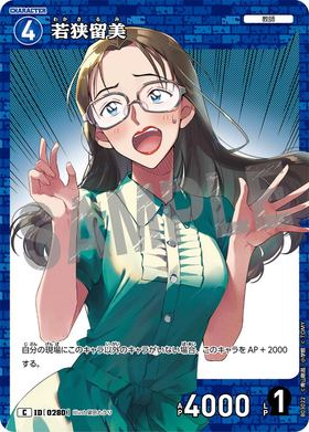 若狭留美