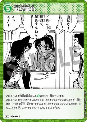 直球勝負