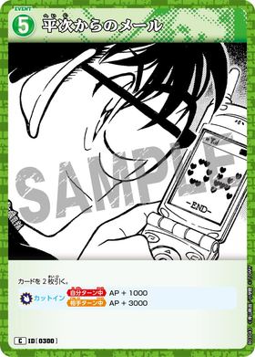 平次からのメール
