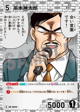 茶木神太郎