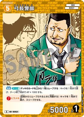 弓長警部