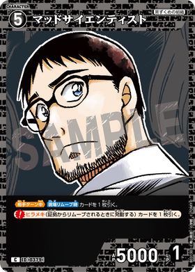 マッドサイエンティスト
