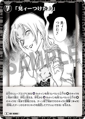 「見ィーつけた♪」