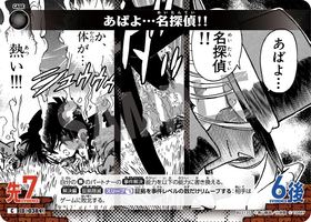 あばよ…名探偵!!