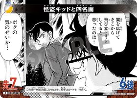 怪盗キッドと四名画