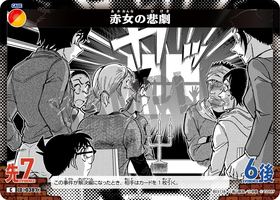 赤女の悲劇