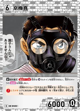 京極真
