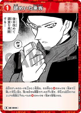 謎めいた乗客