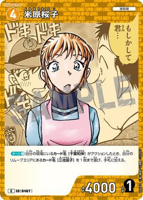 米原桜子