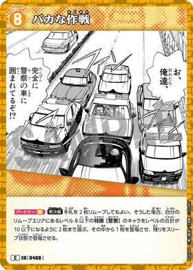 バカな作戦