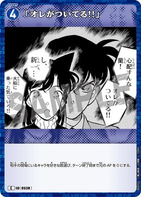 「オレがついてる!!」