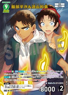 服部平次＆遠山和葉