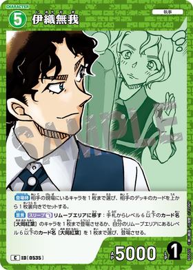 伊織無我