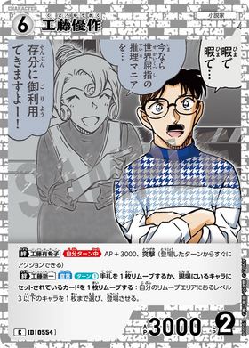 工藤優作
