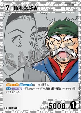 鈴木次郎吉