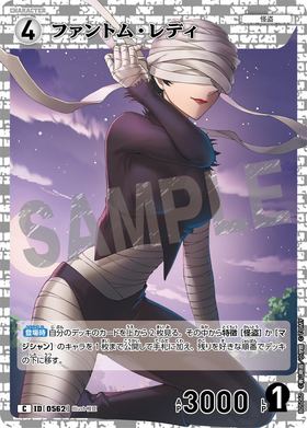 ファントム・レディ