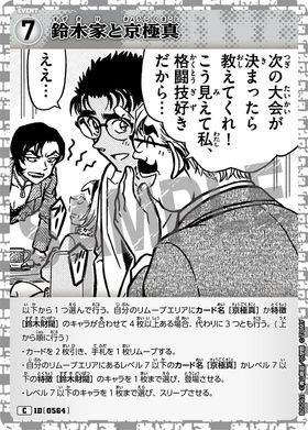 鈴木家と京極真