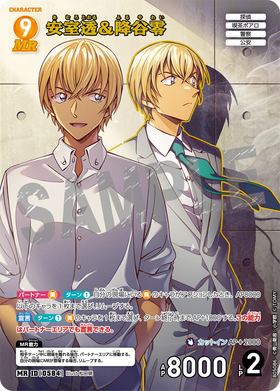 安室透＆降谷零