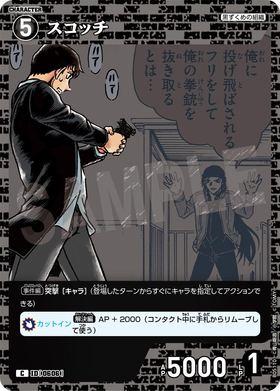 スコッチ