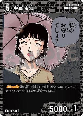 弁崎素江
