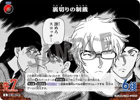 裏切りの制裁