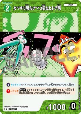 カマキリ男＆ナマコ男＆ヒトデ男