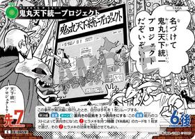 鬼丸天下統一プロジェクト