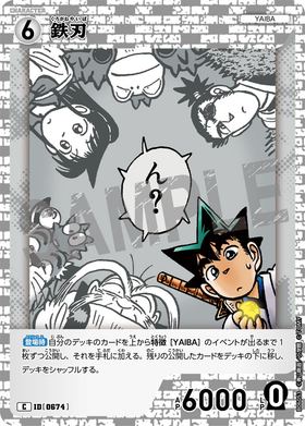 鉄刃