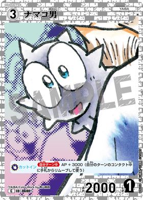 ナマコ男