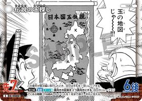伝説の玉探し