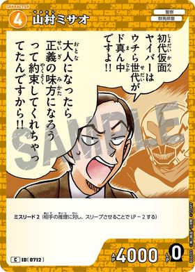山村ミサオ
