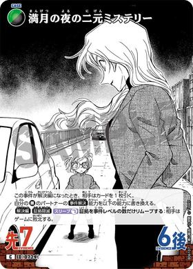 満月の夜の二元ミステリー