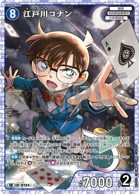 江戸川コナン