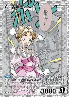 古畑恵