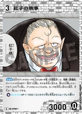 紅子の執事