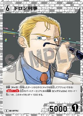 ドロン刑事