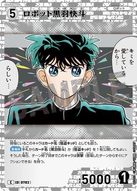 ロボット黒羽快斗